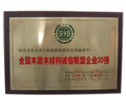 全国九州·体育-（中国）官方屋九州·体育-（中国）官方结构诚信联盟企业30强