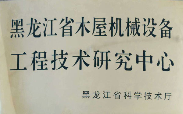 黑龙江省九州·体育-（中国）官方屋机械设备工程技术研究中心